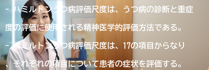 ハミルトンうつ病評価尺度の他の評価方法との比較の要点まとめ