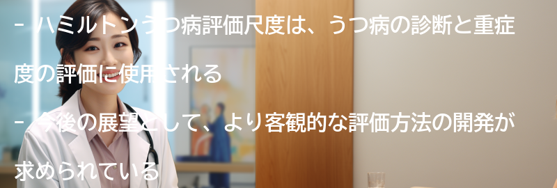 ハミルトンうつ病評価尺度の今後の展望と改善の可能性の要点まとめ