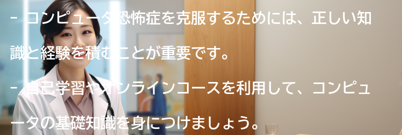 コンピュータ恐怖症の克服方法の要点まとめ