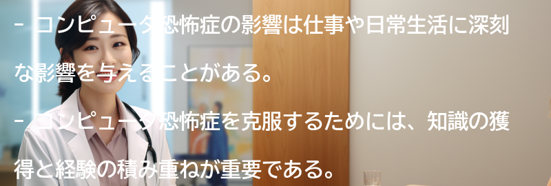 コンピュータ恐怖症の影響と対策の要点まとめ