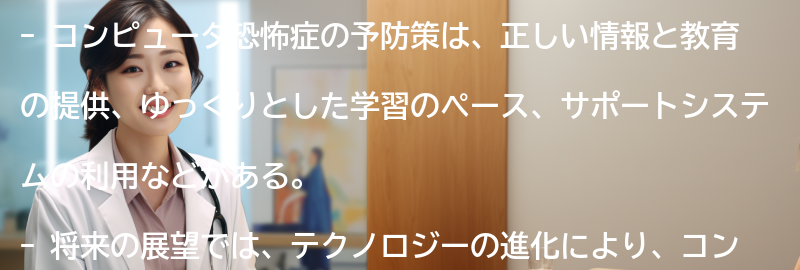 コンピュータ恐怖症の予防策と将来の展望の要点まとめ