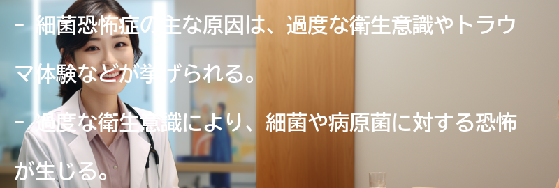 細菌恐怖症の主な原因は何ですか？の要点まとめ