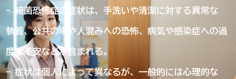 細菌恐怖症の症状とはどのようなものですか？の要点まとめ