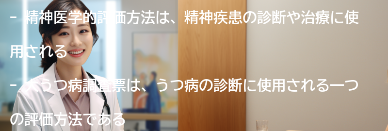 精神医学的評価方法とはの要点まとめ