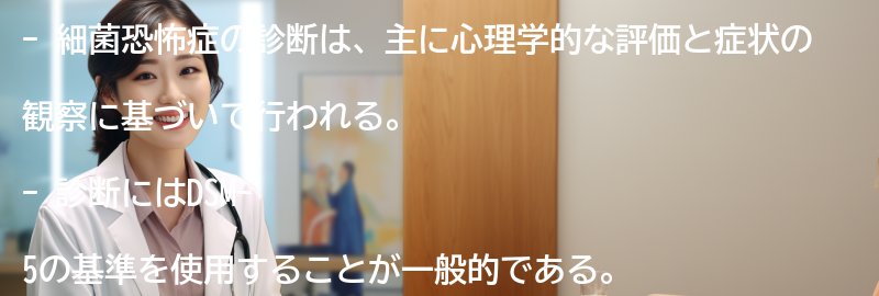 細菌恐怖症の診断方法とは？の要点まとめ