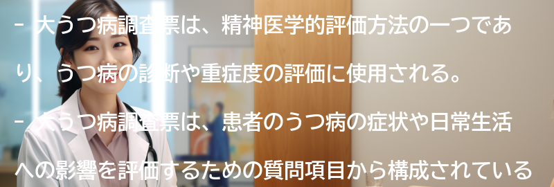 大うつ病調査票の概要の要点まとめ