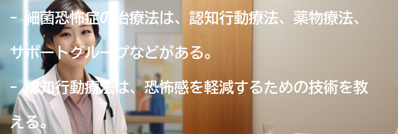 細菌恐怖症の治療法にはどのようなものがありますか？の要点まとめ