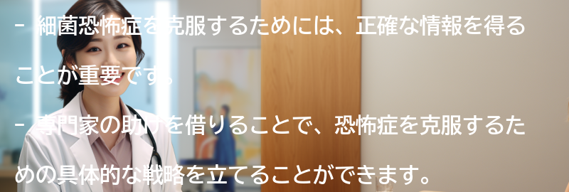細菌恐怖症を克服するためのヒントとは？の要点まとめ