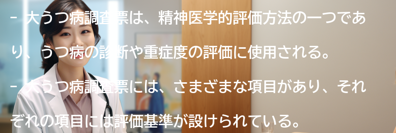 大うつ病調査票の項目と評価基準の要点まとめ