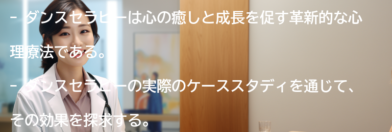 ダンスセラピーの実際のケーススタディの要点まとめ