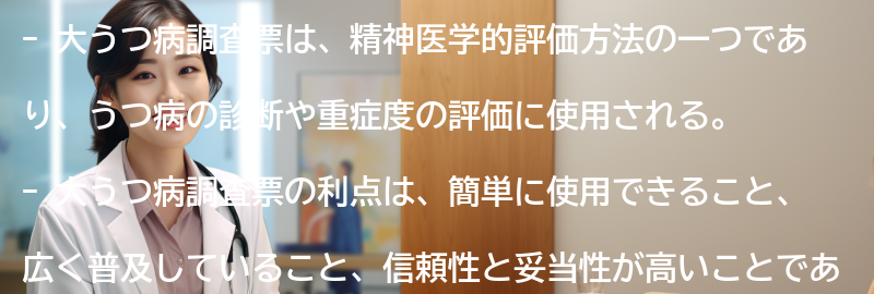 大うつ病調査票の利点と限界の要点まとめ