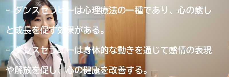 ダンスセラピーを取り入れた心理療法の選択肢の要点まとめ