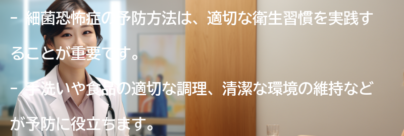 細菌恐怖症の予防方法とは？の要点まとめ