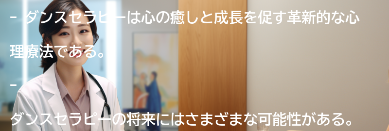 ダンスセラピーの将来と可能性の要点まとめ