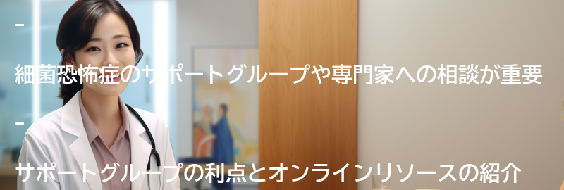 細菌恐怖症のサポートグループや専門家への相談についての要点まとめ