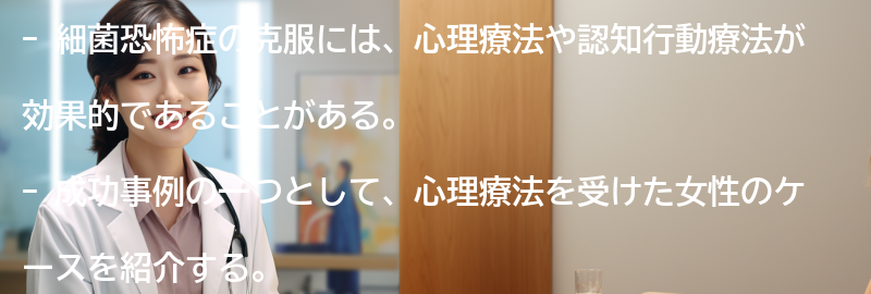 細菌恐怖症の克服に向けた成功事例の紹介の要点まとめ