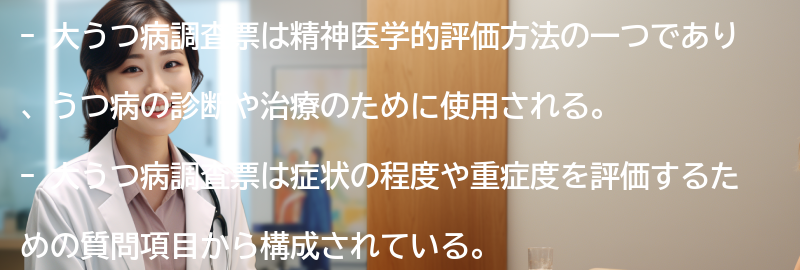 大うつ病調査票の有用性と今後の展望の要点まとめ