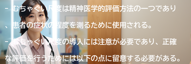 むちゃぐい尺度の導入における注意点の要点まとめ