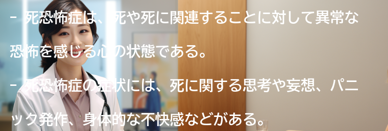 死恐怖症の症状とは？の要点まとめ