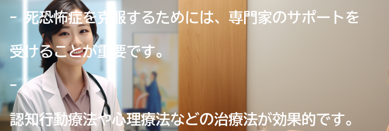 死恐怖症を克服するための方法とは？の要点まとめ