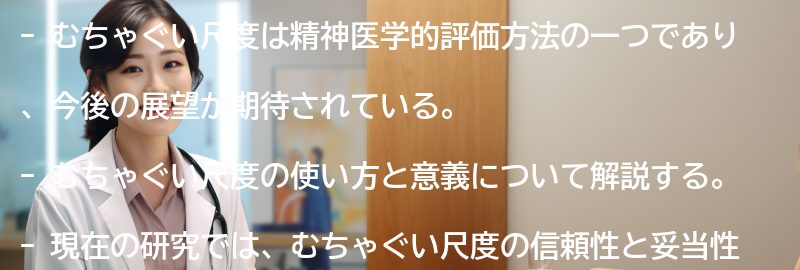 むちゃぐい尺度の今後の展望と研究の必要性の要点まとめ