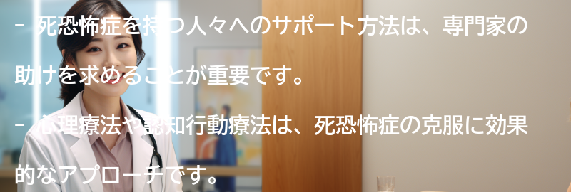 死恐怖症を持つ人々へのサポート方法の要点まとめ