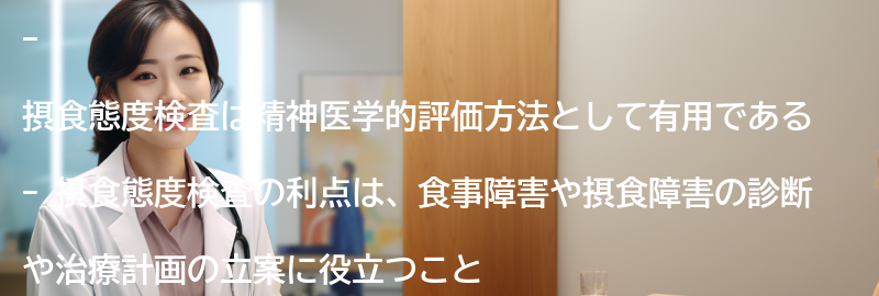 摂食態度検査の利点と限界の要点まとめ
