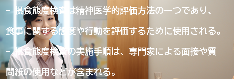 摂食態度検査の実施手順と注意点の要点まとめ