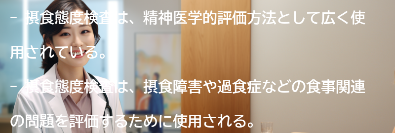 摂食態度検査の応用例と研究への貢献の要点まとめ