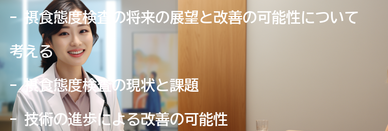 摂食態度検査の将来の展望と改善の可能性の要点まとめ
