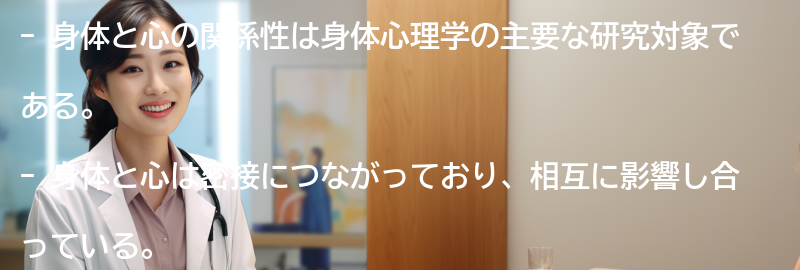 身体と心の関係性の理解の要点まとめ