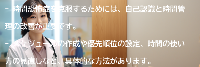 時間恐怖症を克服するための方法とは？の要点まとめ