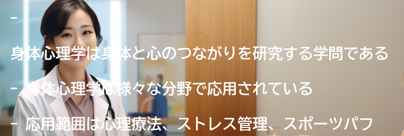 身体心理学の応用範囲の要点まとめ