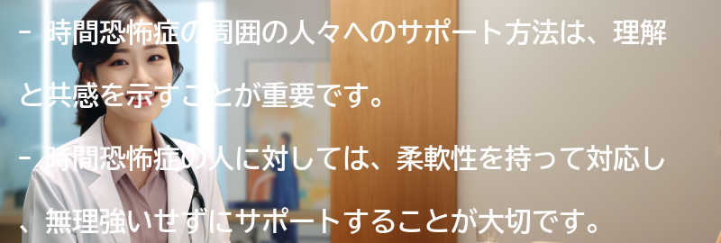 時間恐怖症の周囲の人々へのサポート方法の要点まとめ