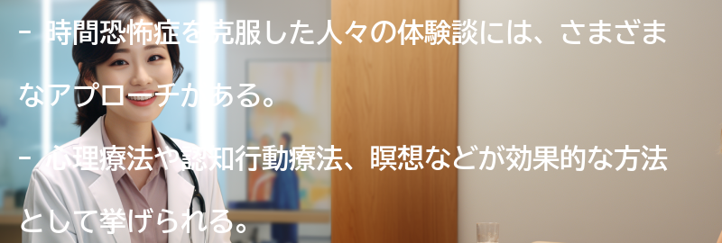 時間恐怖症を克服した人々の体験談の要点まとめ