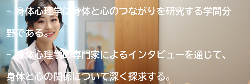 身体心理学の専門家によるインタビューの要点まとめ