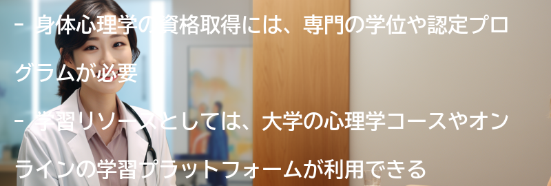 身体心理学の資格取得と学習リソースの要点まとめ