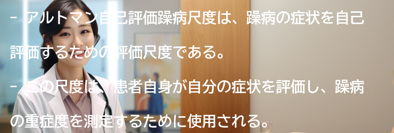 アルトマン自己評価躁病尺度とは何か？の要点まとめ