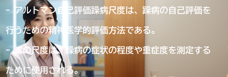 アルトマン自己評価躁病尺度の使い方と評価項目の要点まとめ