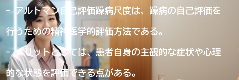 アルトマン自己評価躁病尺度のメリットとデメリットの要点まとめ