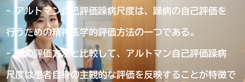 アルトマン自己評価躁病尺度の他の評価方法との比較の要点まとめ