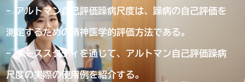 アルトマン自己評価躁病尺度の実際のケーススタディの要点まとめ