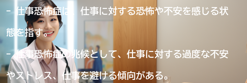 仕事恐怖症の兆候と症状の要点まとめ