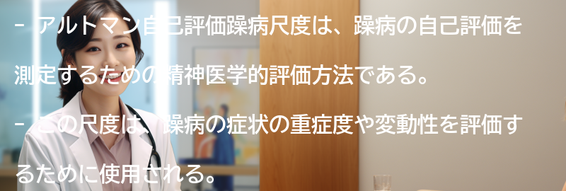 アルトマン自己評価躁病尺度の今後の展望と研究動向の要点まとめ