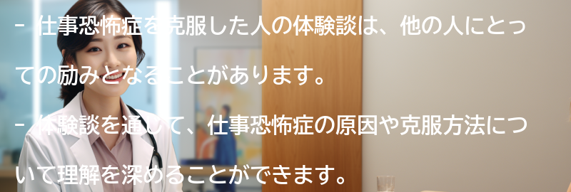 仕事恐怖症を克服した人の体験談の要点まとめ