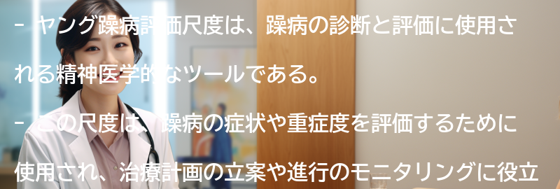 ヤング躁病評価尺度とは何か？の要点まとめ