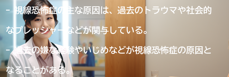 視線恐怖症の主な原因とは？の要点まとめ
