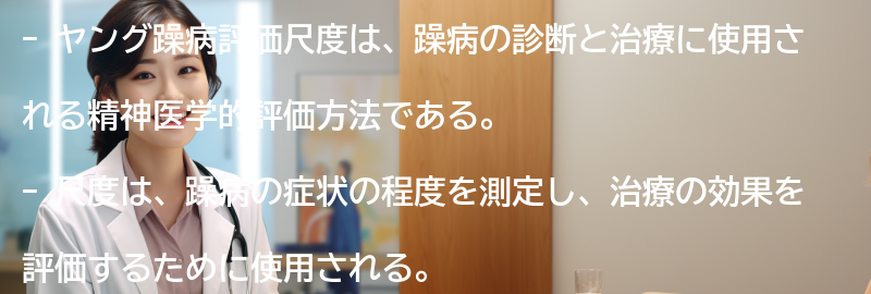 ヤング躁病評価尺度の目的と利用方法の要点まとめ
