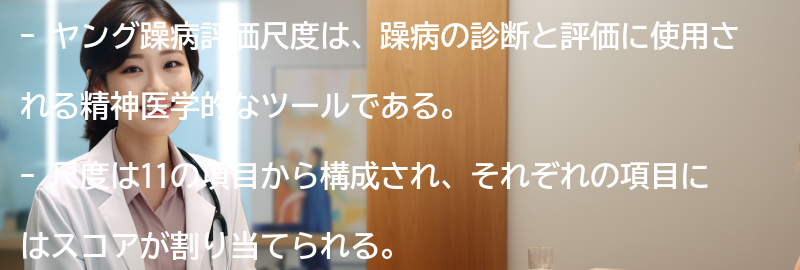 ヤング躁病評価尺度の項目とスコアリング方法の要点まとめ