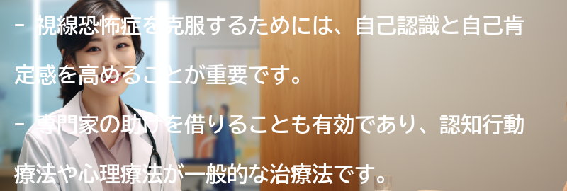 視線恐怖症を克服するための方法とは？の要点まとめ